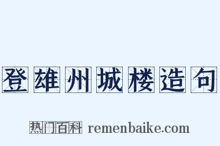 登雄州城楼造句是什么意思的图片